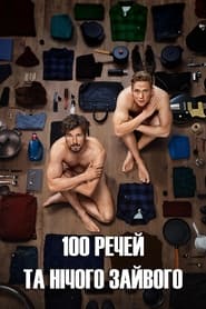 100 речей та нічого зайвого постер