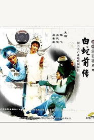 越剧 白蛇前传