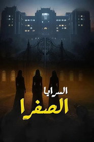 El Saraya El Safra постер
