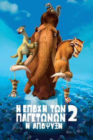 Η Εποχή των Παγετώνων 2: Η Απόψυξη (2006)