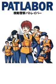 Patlabor: The Mobile Police постер