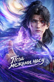 Поза межами часу (2025)