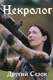 Постер «Некролог Сезон 2»