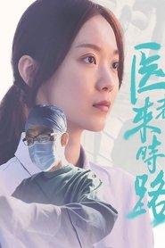 医者来时路) 医者来时路 (2023)
