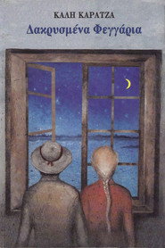 &Delta;&alpha;&kappa;&rho;&upsilon;&sigma;&mu;έ&nu;&alpha; &phi;&epsilon;&gamma;&gamma;ά&rho;&iota;&alpha; (2001)