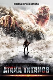 進撃の巨人 ATTACK ON TITAN 映画 フルダビング 4kオンラインストリーミング
オンライン2015