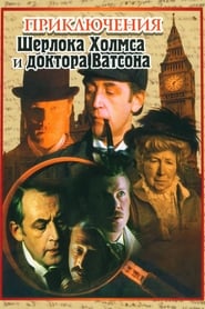 Voir Les Aventures de Sherlock Holmes et du docteur Watson serie en streaming