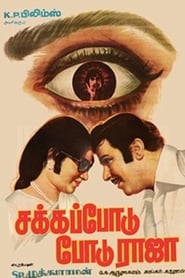 Poster சக்கப்போடு போடு ராஜா