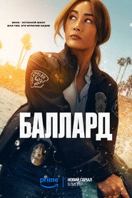 Баллард постер