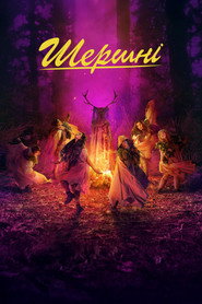 Шершні постер