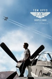 Топ Ган: Мэверик (2022) Топ Ган: Мэверик (2022)