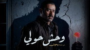 The Hawally Monster 1