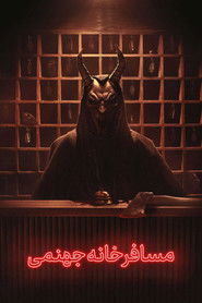 مسافرخانه جهنمی