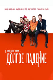 Долгое падение (2014)