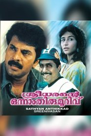 ശ്രീധരന്റെ ഒന്നാം തിരുമുറിവ്