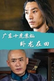 广东十虎苏灿3：卧龙在田