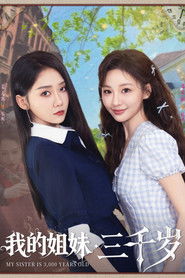 我的姐妹三千岁 (2025)
