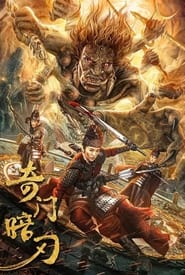 Poster 奇门暗刃