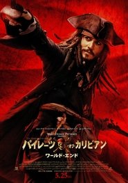 パイレーツ・オブ・カリビアン／ワールド・エンド 2007 映画 吹き替え 無料