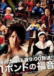 1 Pound no Fukuin s01 e01