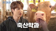Real-Life Heirs✨ The Millionaire Animal Science Major [Yonam College, Animal Science Department]