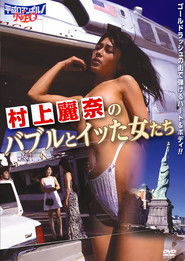 村上麗奈 究極名器妻