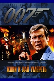 007: Живи и дай умереть