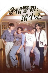 爱情警报：请小心