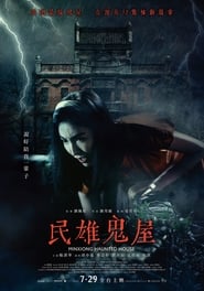 MINXIONG HAUNTED HOUSE (2022)