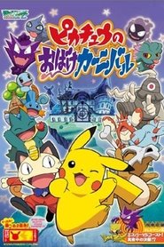 ピカチュウのおばけカーニバル 2005 Kwinjira kubusa