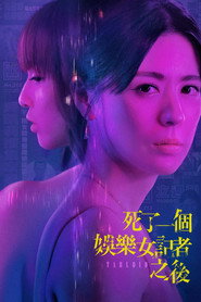 死了一个娱乐女记者之后