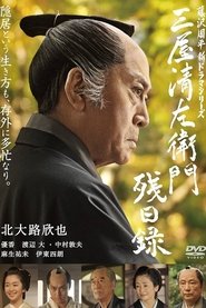 三屋清左衛門残日録