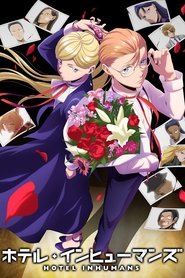 ホテル・インヒューマンズ (2025)