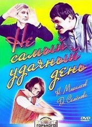 Не самый удачный день 1967 動画 吹き替え