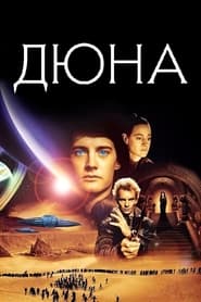 Дюна (1984)