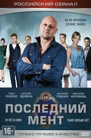 Последний мент s01 e01