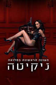 פוסטר של ניקיטה עונה 1