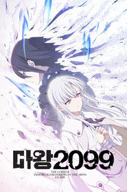마왕 2099 시즌 1 포스터