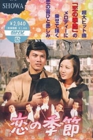 Season of Love 1969 動画 吹き替え