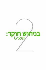 בניחוש חוקר 2: לאסי חזרי הביתה / Psych 2: Lassie Come Home לצפייה ישירה