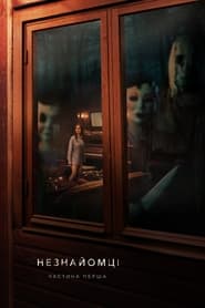 Незнайомці: Частина перша (2024)