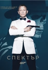 007: Спектър (2015)