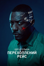 Перехоплений рейс постер