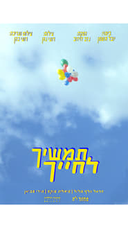 Poster תמשיך לחייך