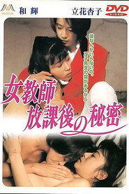 女教師 放課後の秘密