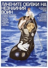 The Unknown Soldier's Patent Leather Shoes 1979 映画 吹き替え