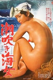 Poster 潮吹き海女