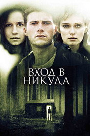 Вход в никуда (2015)