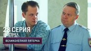 Episode 28