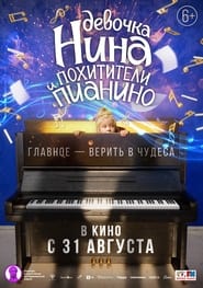 Poster Девочка Нина и похитители пианино